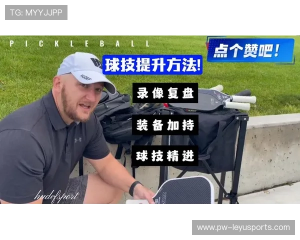 琜员如何通过录像复盘提升传球创造力